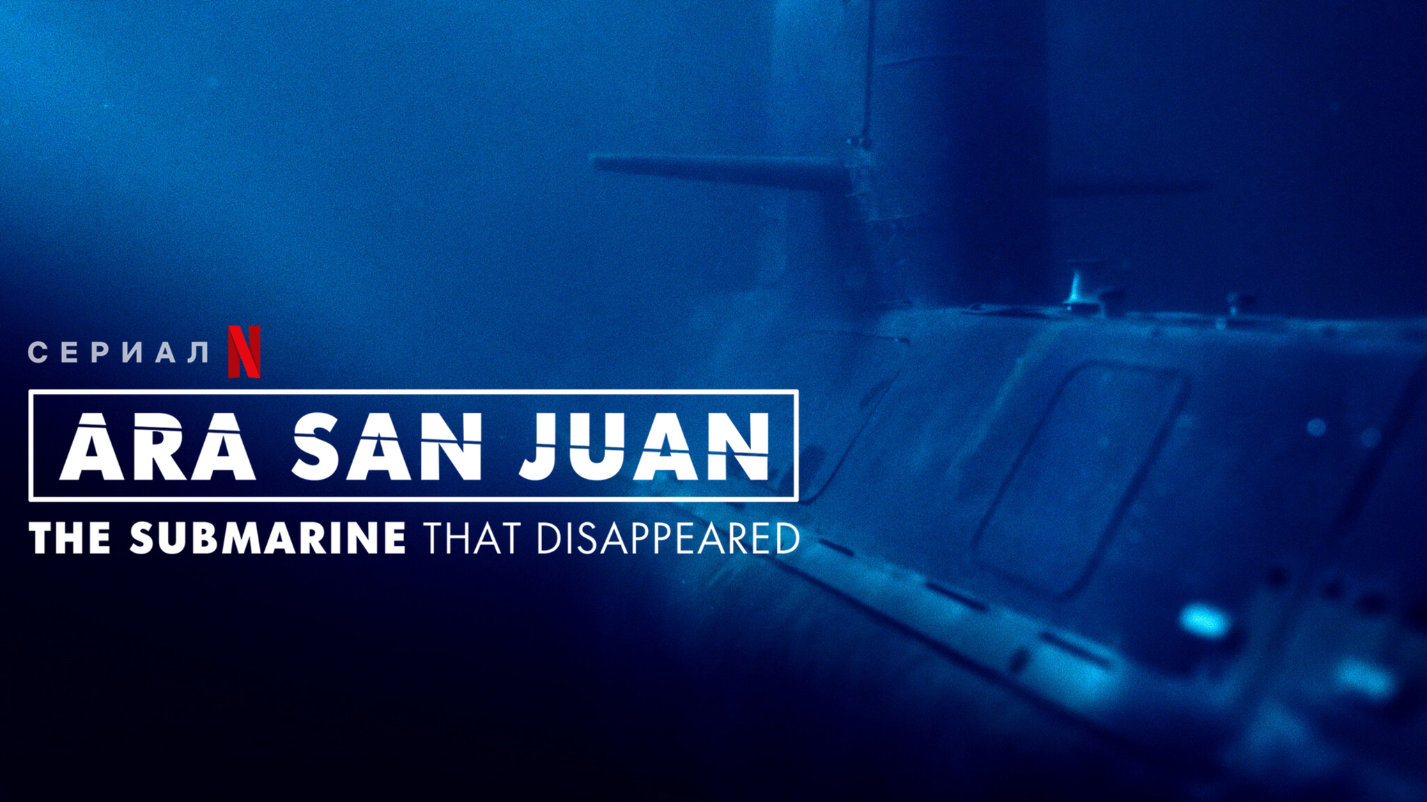 Сан-Хуан: Субмарина, которая пропала